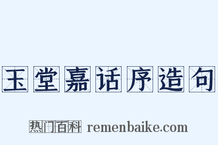 玉堂嘉话序造句是什么意思的图片